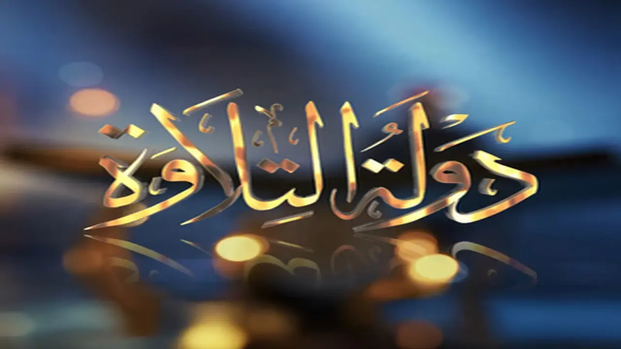 موعد عرض الحلقة التاسعة من دولة التلاوة والقنوات الناقلة مع جدول البث الكامل